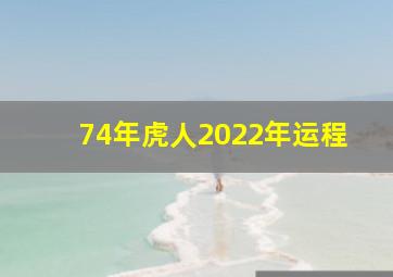 74年虎人2022年运程