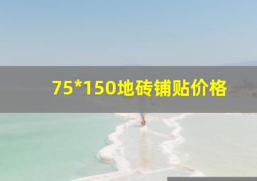 75*150地砖铺贴价格