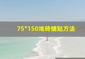 75*150地砖铺贴方法