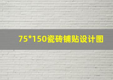 75*150瓷砖铺贴设计图