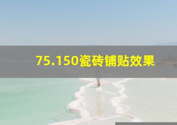 75.150瓷砖铺贴效果