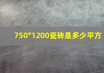 750*1200瓷砖是多少平方