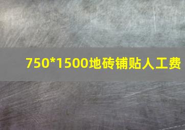 750*1500地砖铺贴人工费