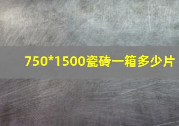 750*1500瓷砖一箱多少片