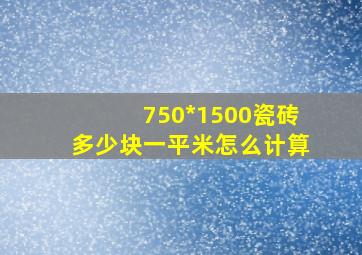 750*1500瓷砖多少块一平米怎么计算