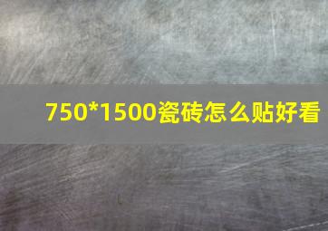 750*1500瓷砖怎么贴好看