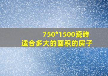 750*1500瓷砖适合多大的面积的房子