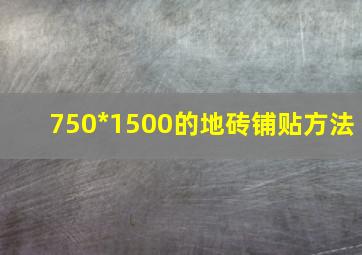 750*1500的地砖铺贴方法