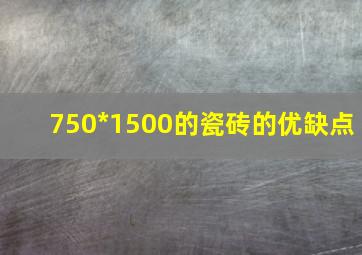 750*1500的瓷砖的优缺点