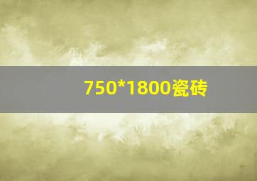 750*1800瓷砖