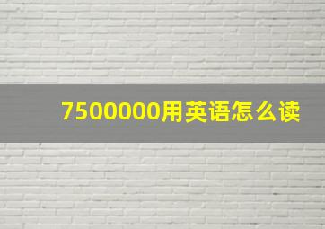 7500000用英语怎么读