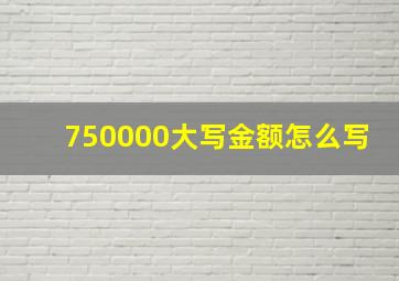 750000大写金额怎么写