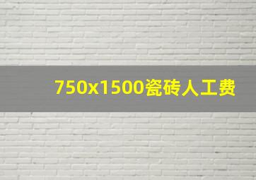 750x1500瓷砖人工费