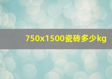 750x1500瓷砖多少kg