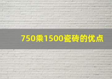 750乘1500瓷砖的优点