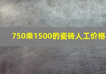 750乘1500的瓷砖人工价格