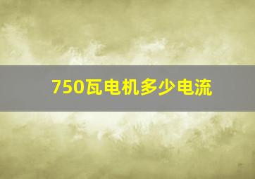 750瓦电机多少电流