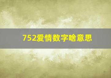 752爱情数字啥意思