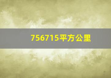 756715平方公里