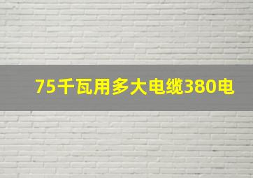 75千瓦用多大电缆380电