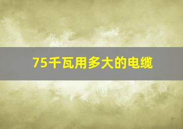 75千瓦用多大的电缆