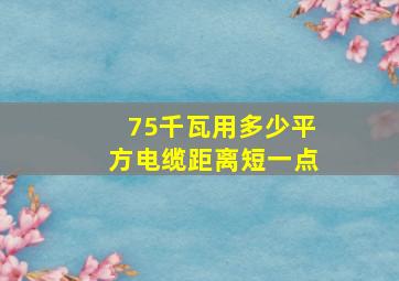 75千瓦用多少平方电缆距离短一点