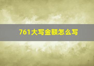 761大写金额怎么写