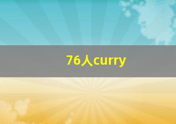 76人curry