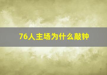 76人主场为什么敲钟