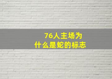 76人主场为什么是蛇的标志