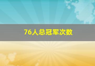 76人总冠军次数