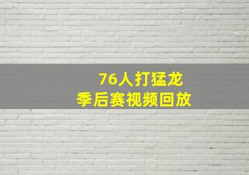 76人打猛龙季后赛视频回放