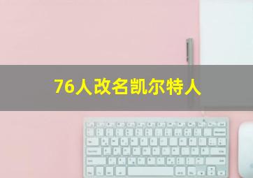 76人改名凯尔特人