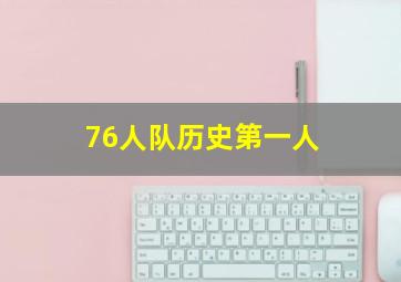 76人队历史第一人