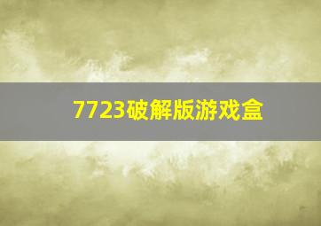 7723破解版游戏盒