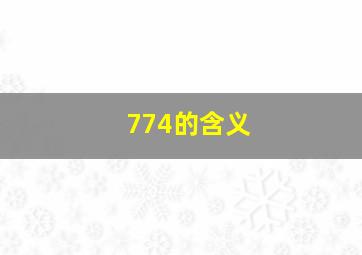 774的含义