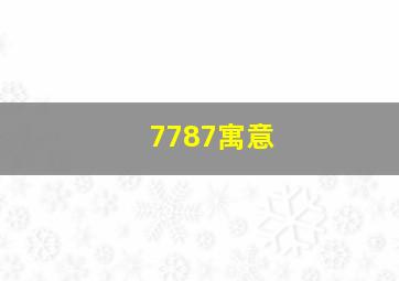 7787寓意