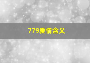 779爱情含义