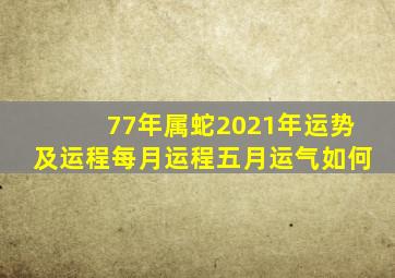 77年属蛇2021年运势及运程每月运程五月运气如何