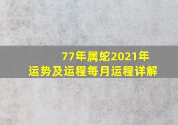 77年属蛇2021年运势及运程每月运程详解