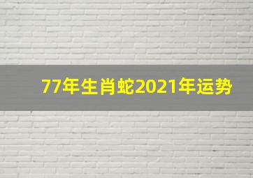 77年生肖蛇2021年运势