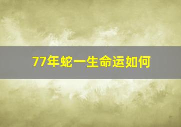 77年蛇一生命运如何