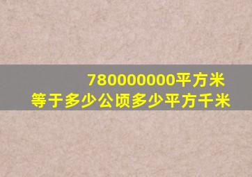 780000000平方米等于多少公顷多少平方千米