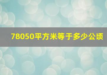 78050平方米等于多少公顷