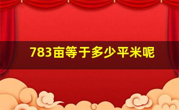 783亩等于多少平米呢