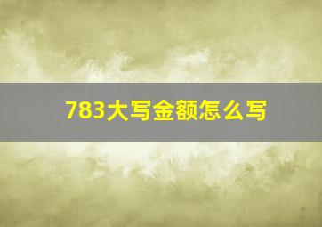 783大写金额怎么写