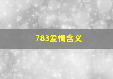 783爱情含义