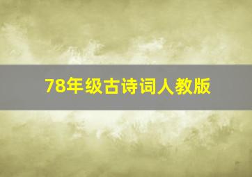 78年级古诗词人教版