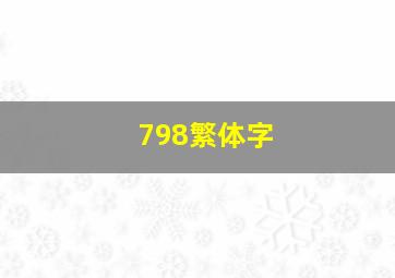 798繁体字