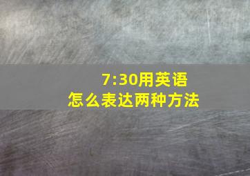 7:30用英语怎么表达两种方法